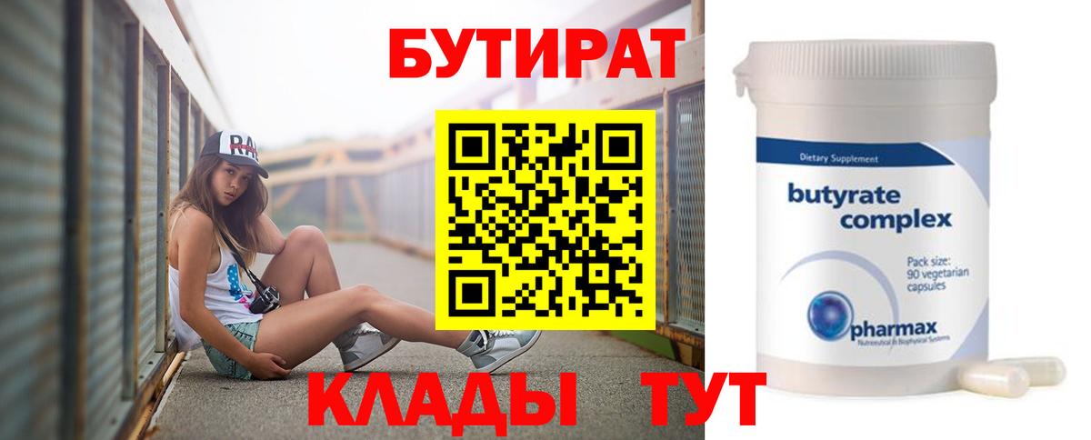БУТИРАТ Butirat Дзержинский