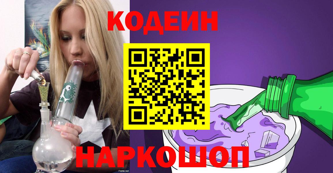 Кодеиновый сироп Lean Purple Drank  Вход с VPN  Кодеиновый сироп Lean Purple Drank  Дзержинский 